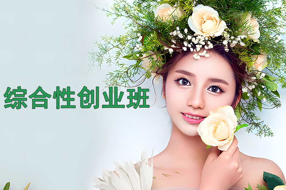 福州综合性创业班