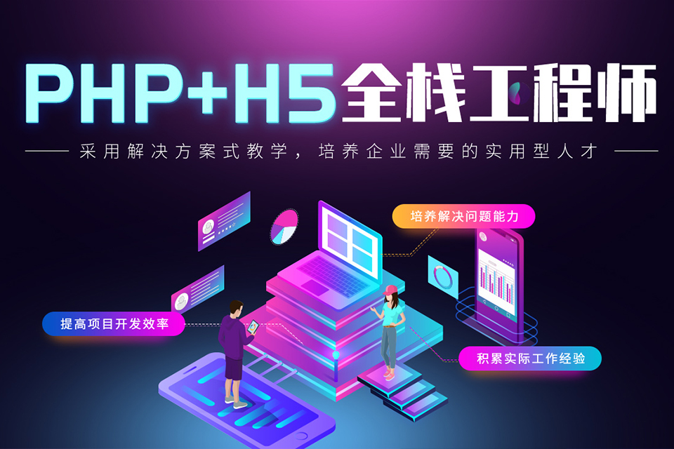 聊城PHP网站开发培训