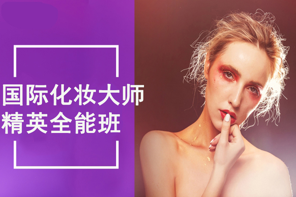 福州国际化妆大师