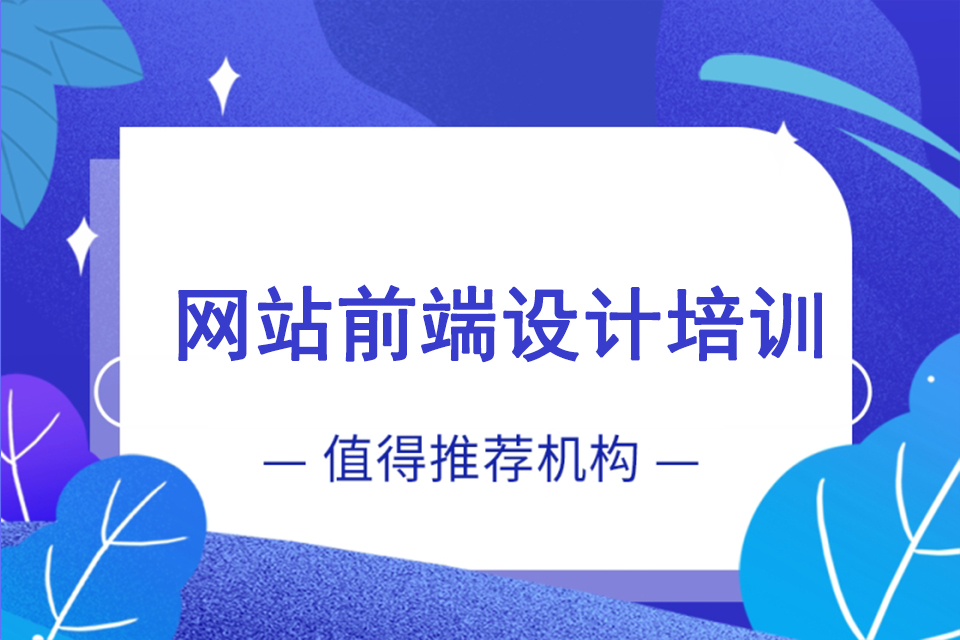聊城网站前端设计培训