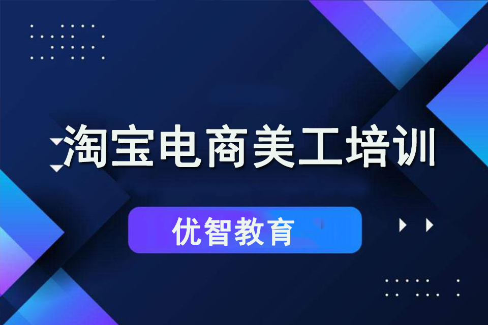 聊城淘宝电商美工培训