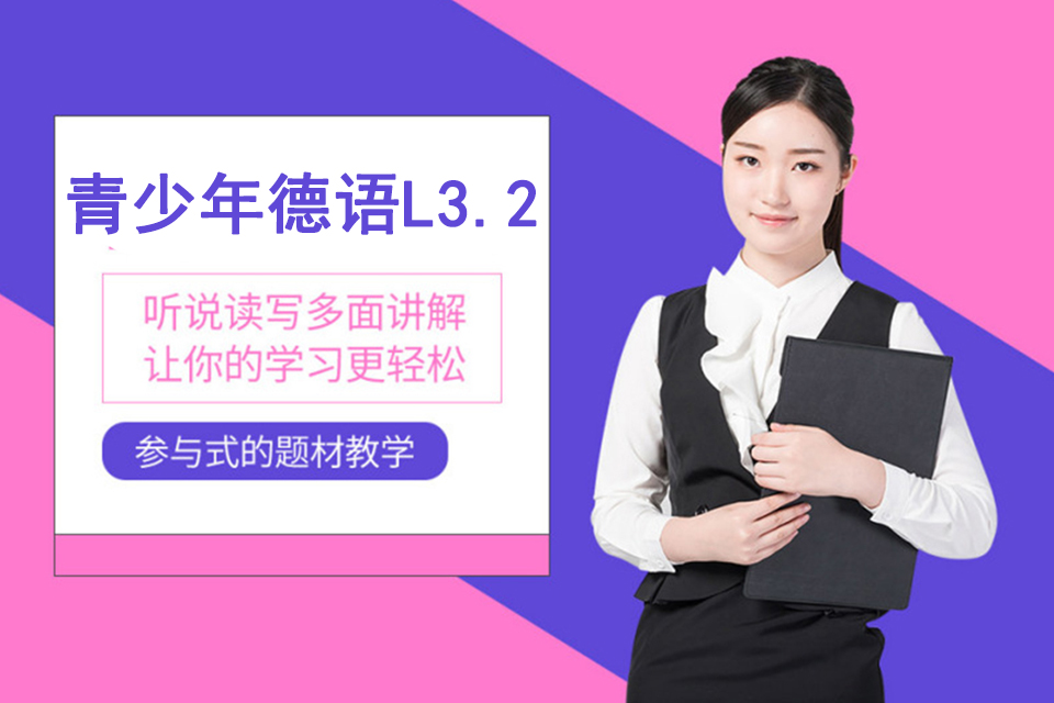 上海青少年德语L3.2