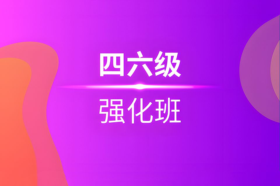 宁波四六级强化培训