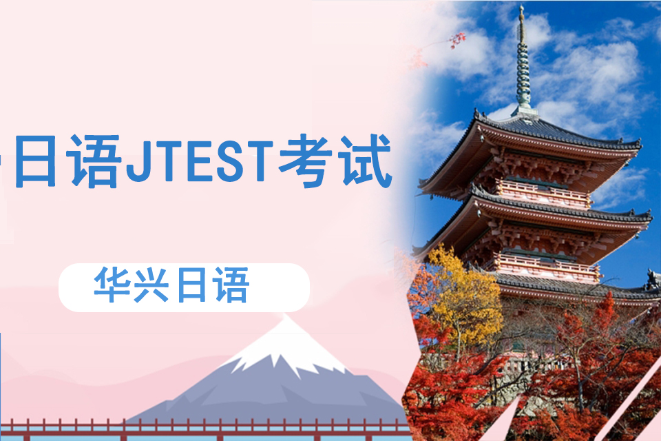 青岛日语JTEST考试