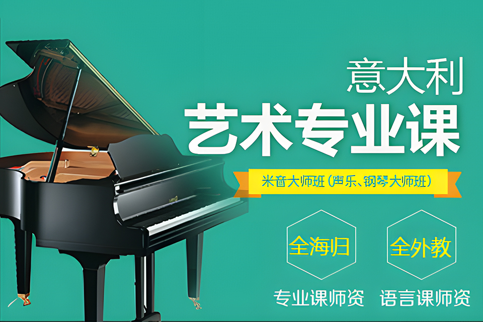 武汉意大利艺术专业课