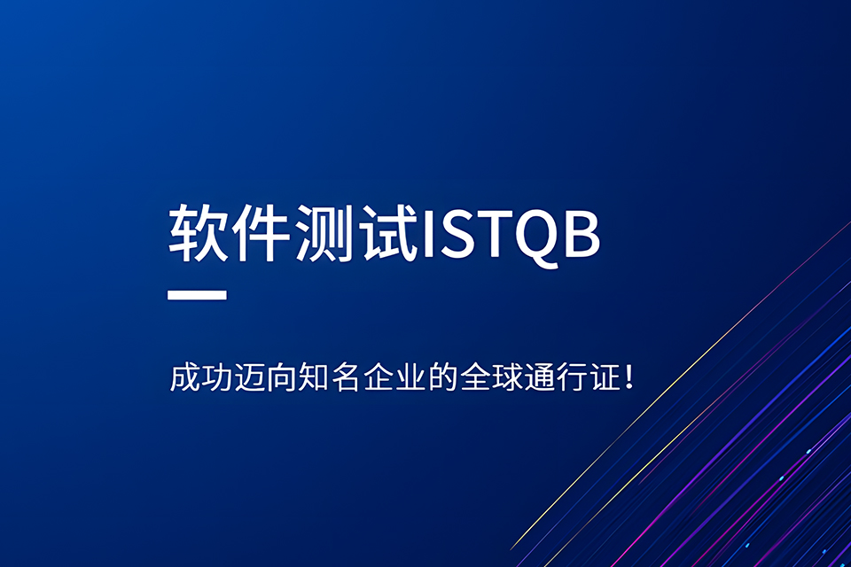贵阳软件测试ISTQB