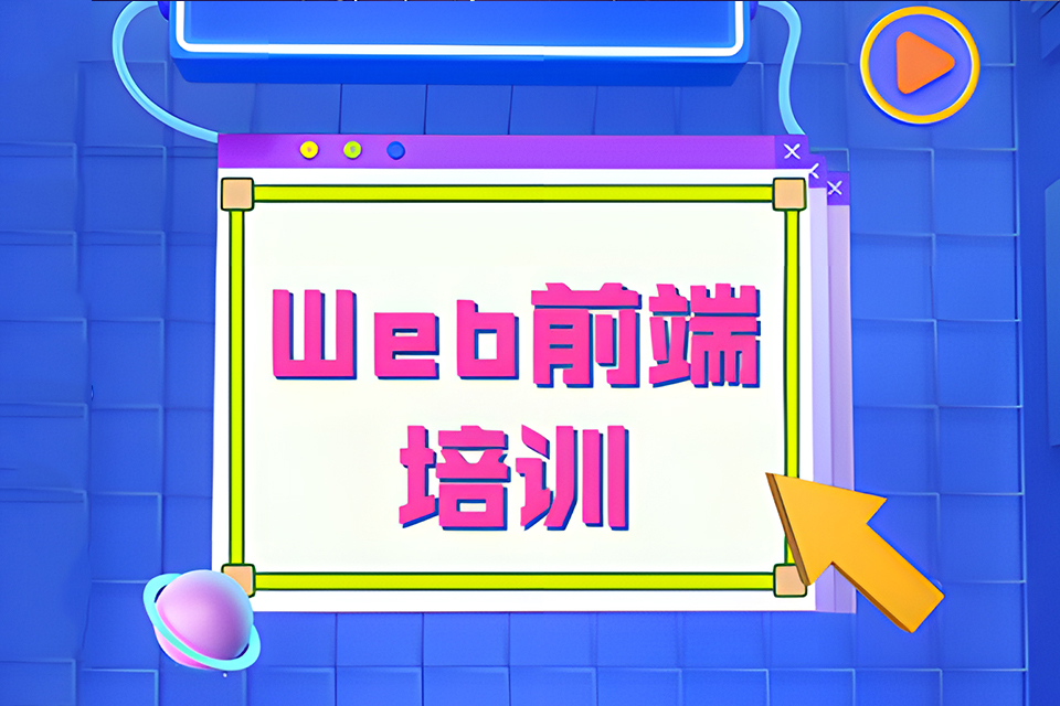 贵阳Web前端培训