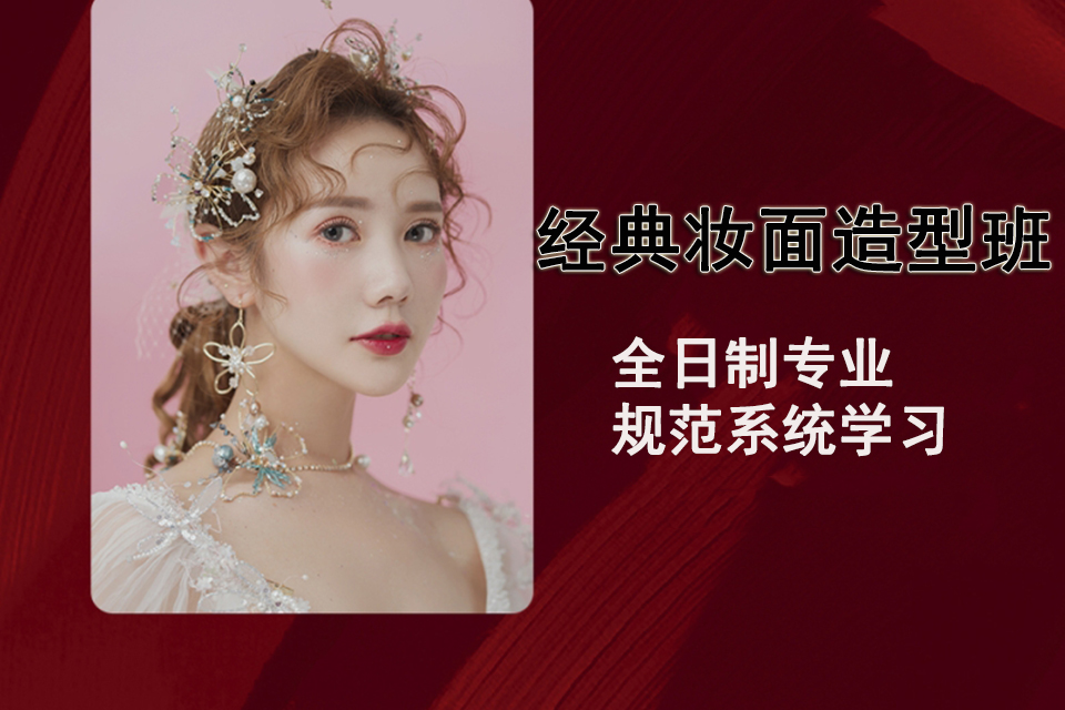 福州经典妆面造型班
