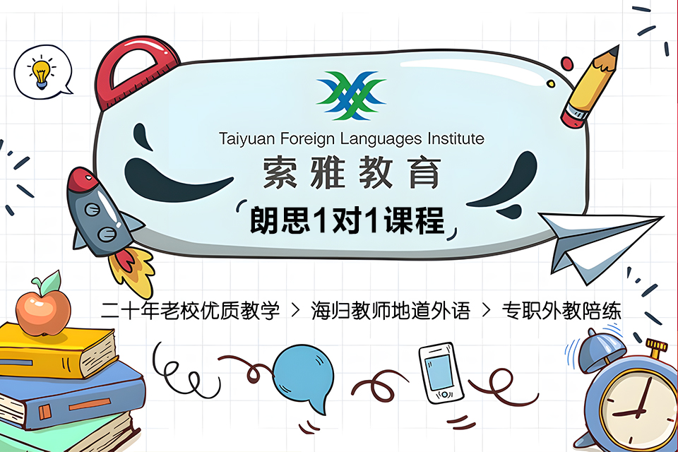 太原朗思1对1课程