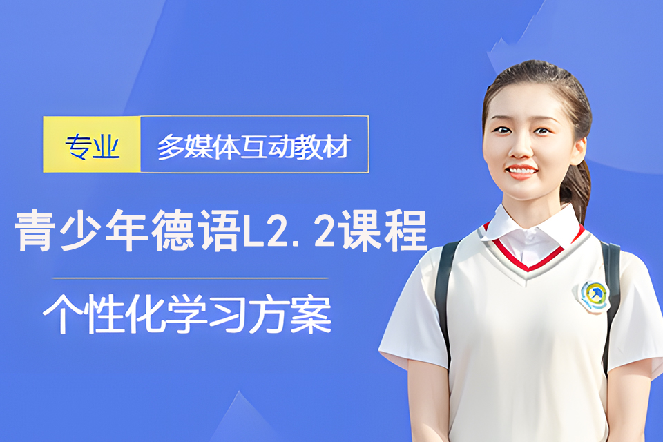 上海青少年德语L2.2