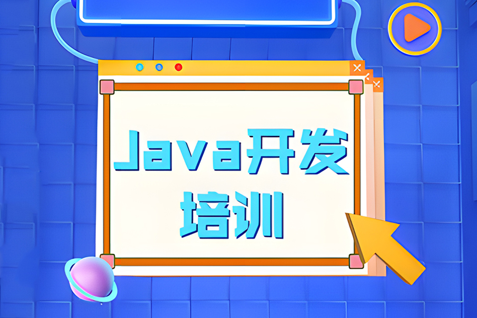 贵阳java开发培训