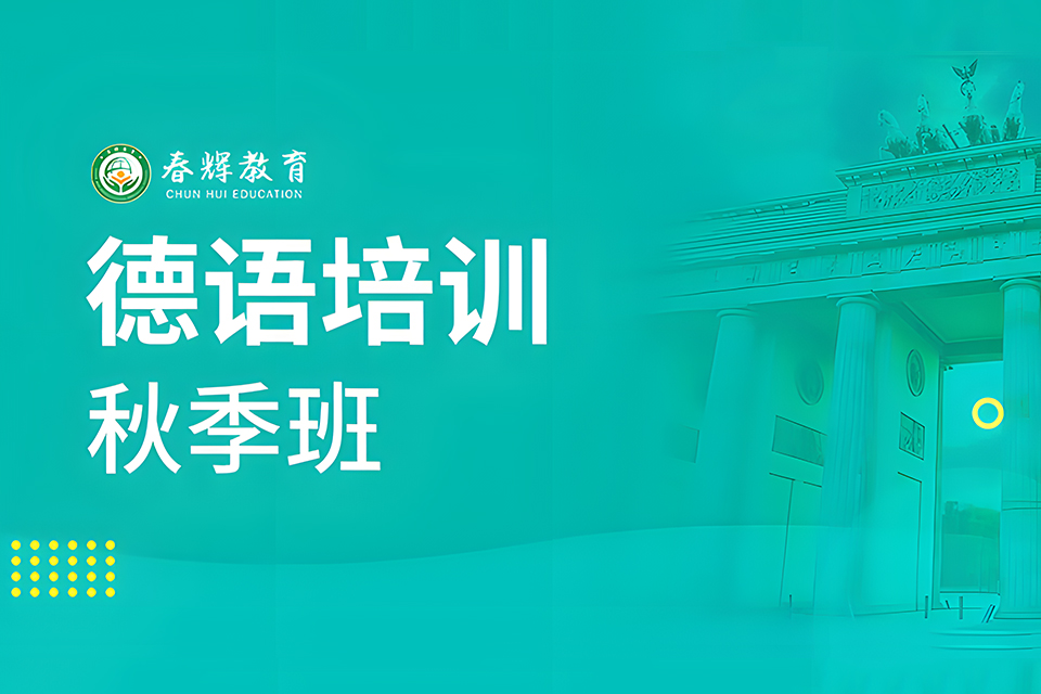 石家庄德语培训秋季班