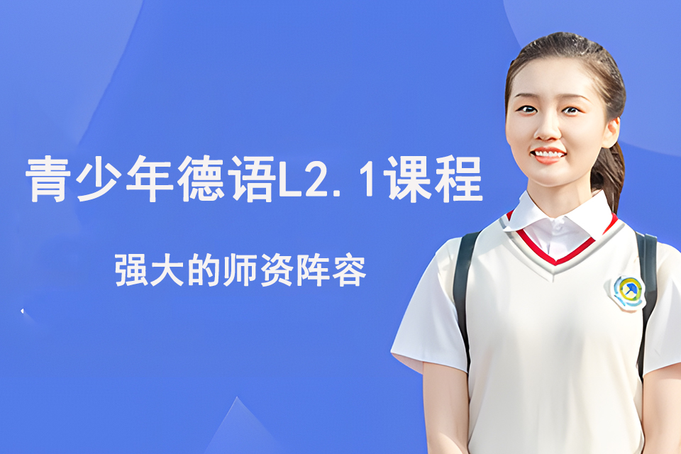 上海青少年德语L2.1