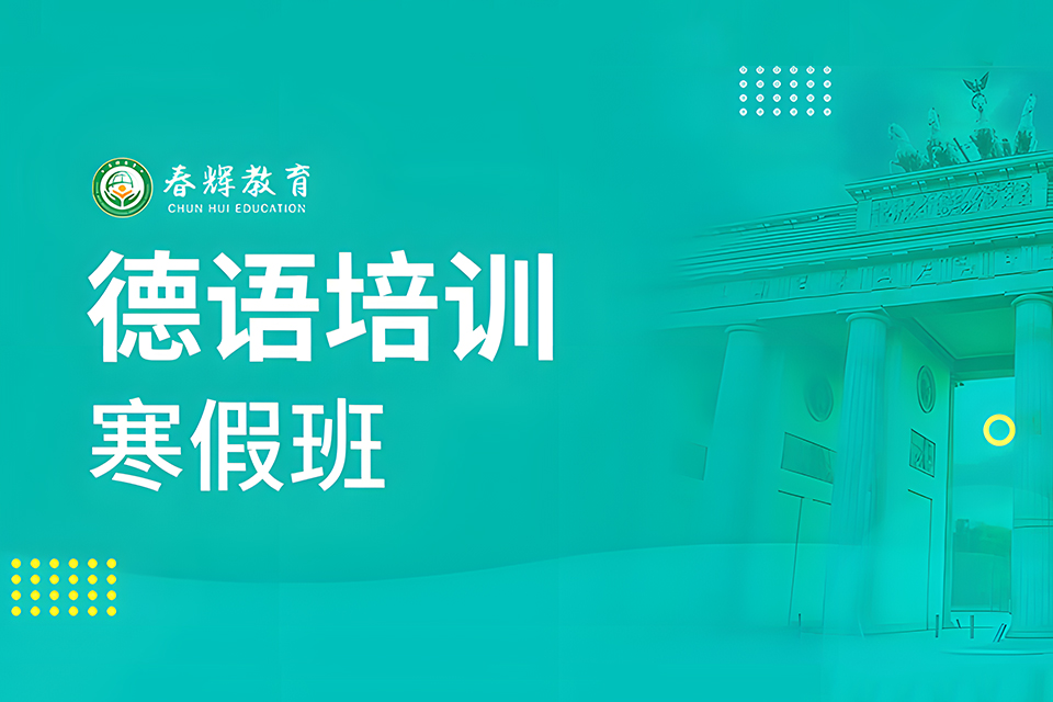 石家庄德语培训寒假班