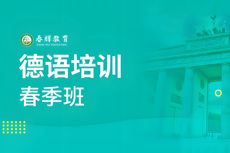 石家庄德语培训春季班