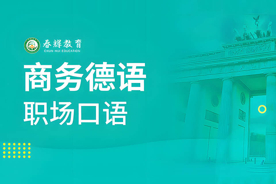 石家庄商务德语培训
