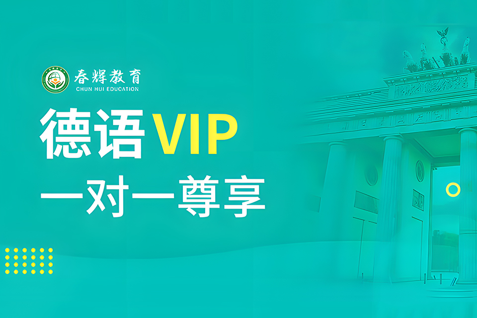 石家庄德语VIP尊享课程