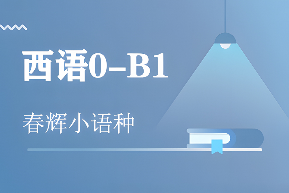 石家庄西班牙语直达班