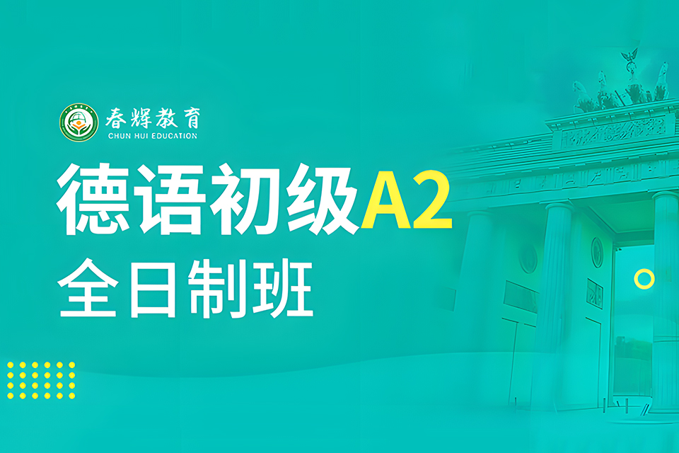 石家庄德语初级A2班