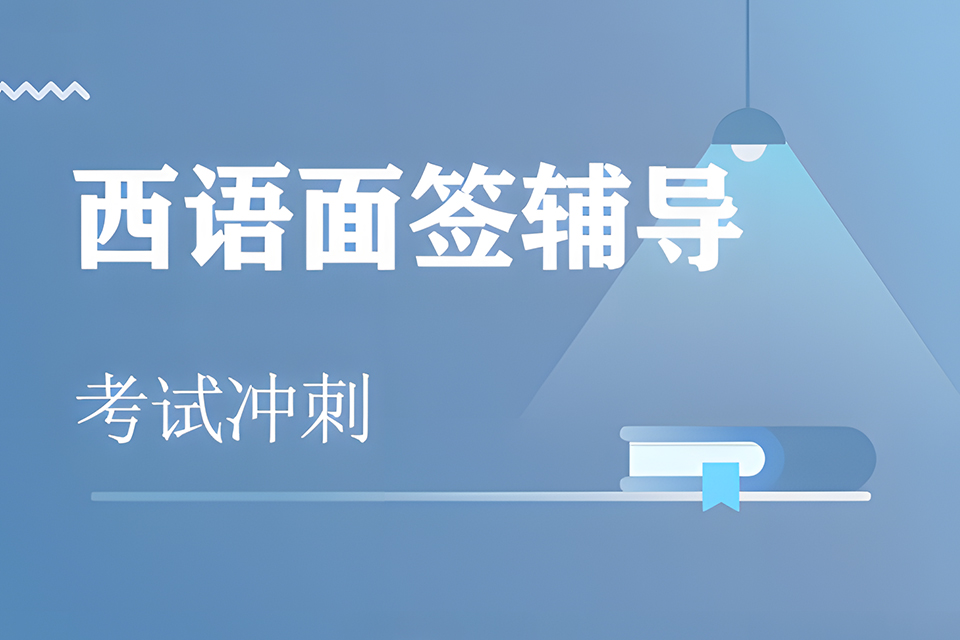 石家庄西班牙语留学面签辅导