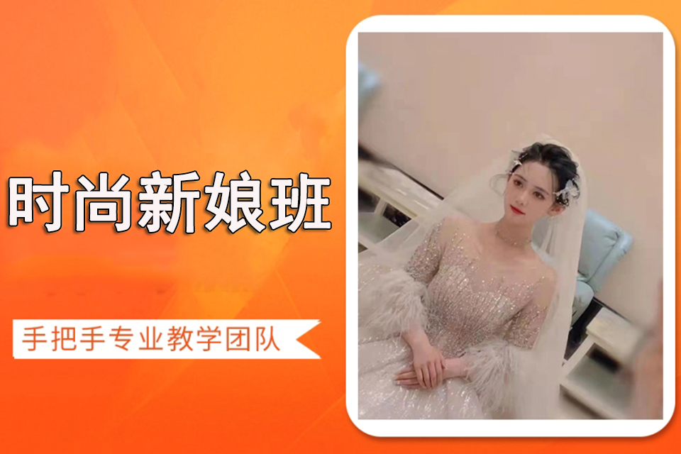 福州时尚新娘班