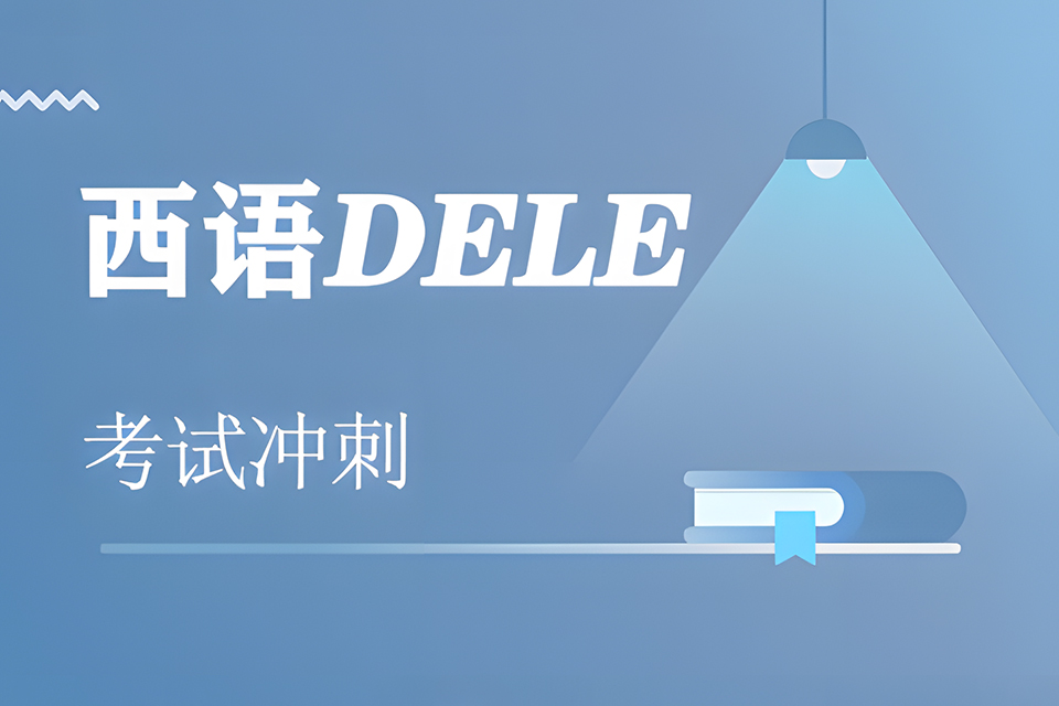石家庄西班牙语DELE考试