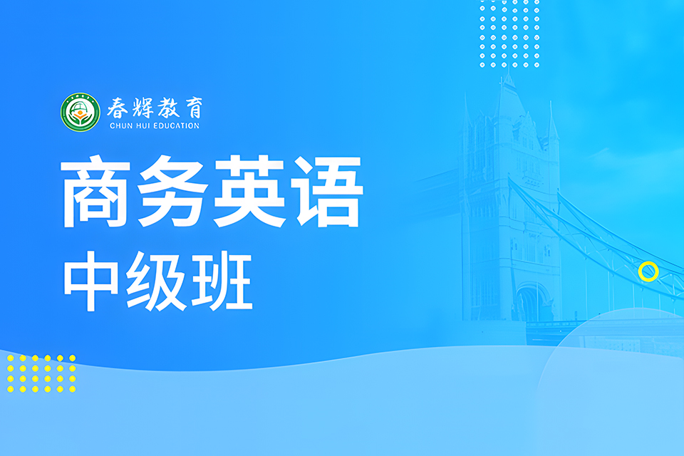 石家庄商务英语中级班