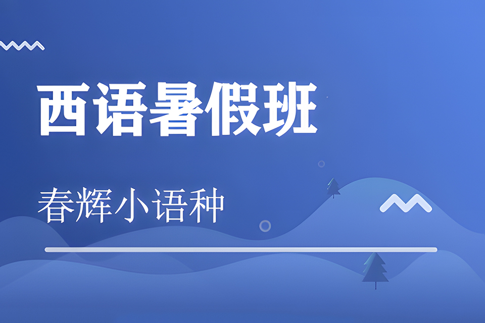 石家庄西班牙语暑假班