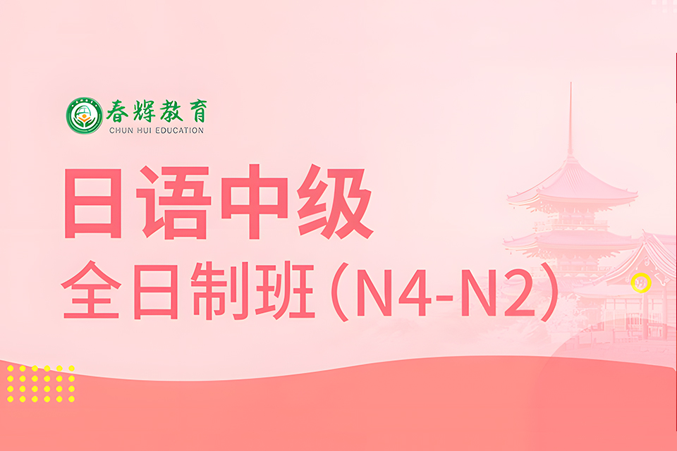 石家庄日语中级全日制班