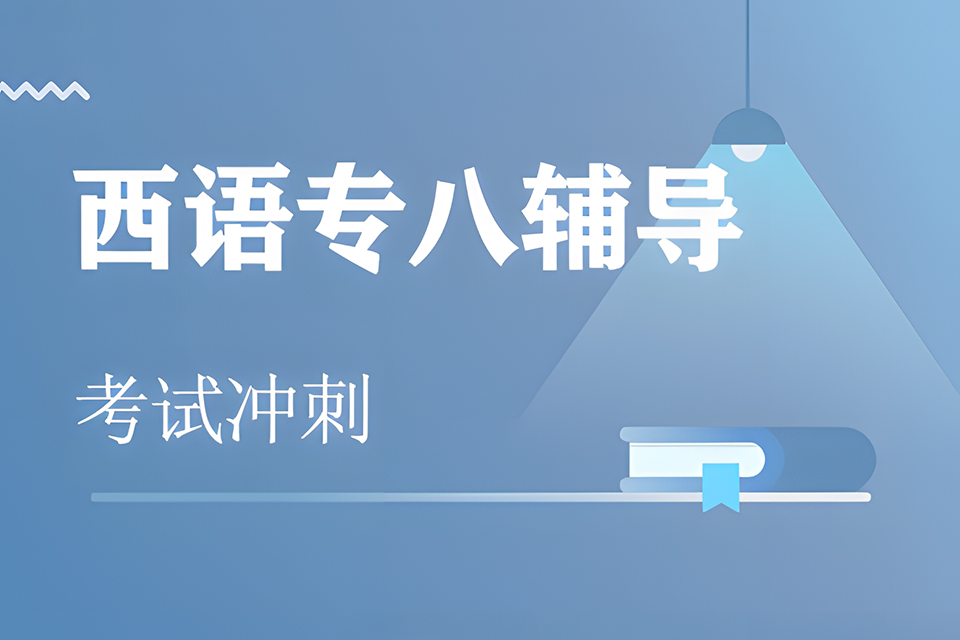 石家庄西班牙语专八考试班