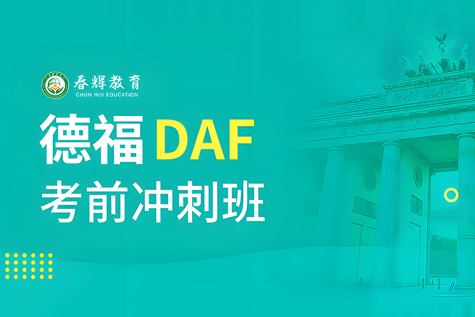石家庄德福DAF考前冲刺班
