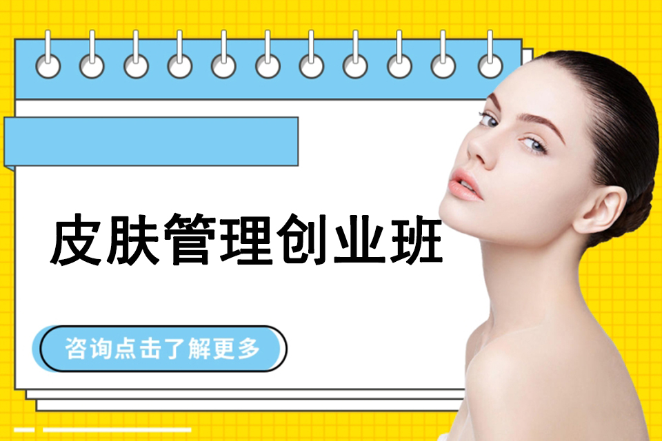 福州皮肤管理创业班