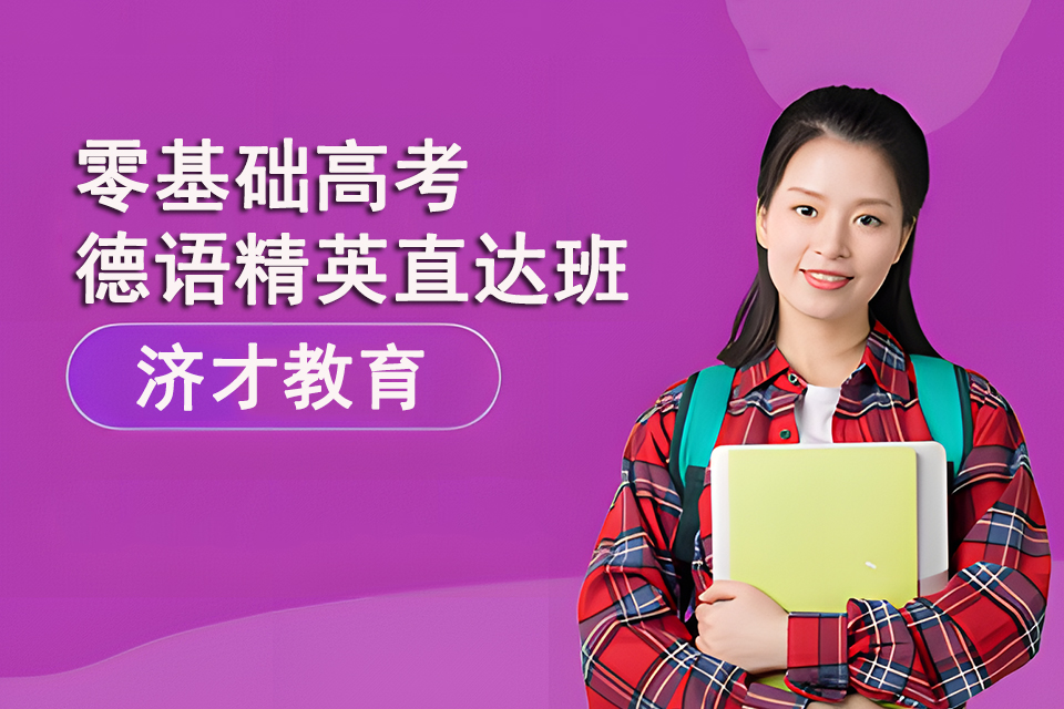 上海零基础高考德语