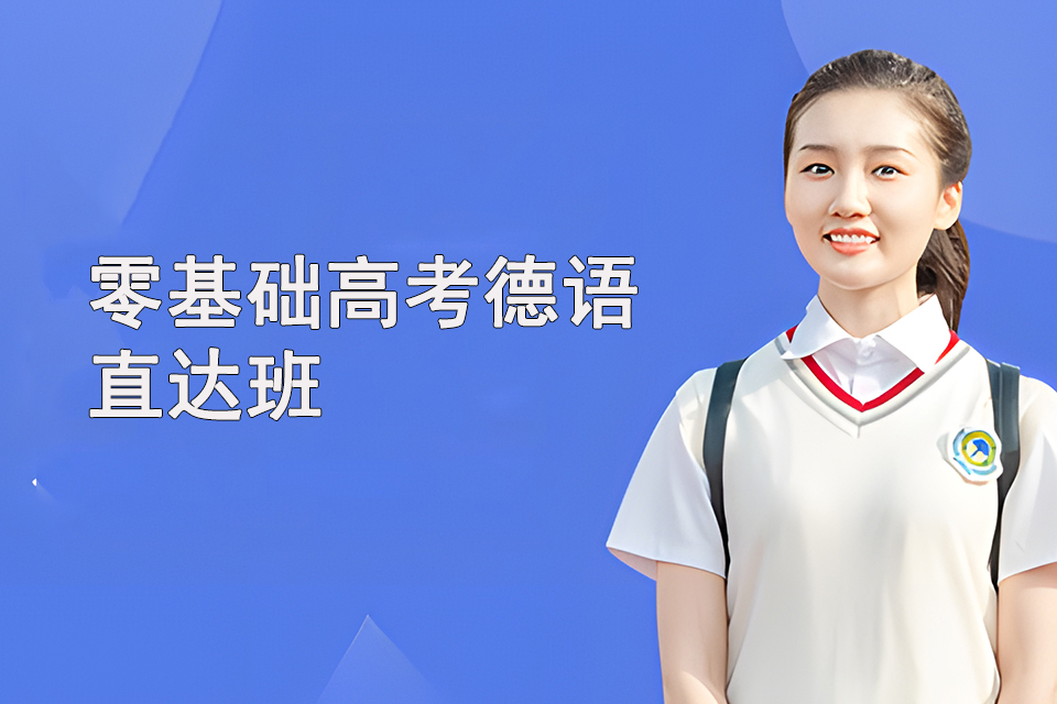 上海零基础高考德语直达班