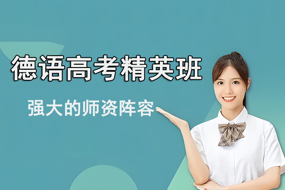 上海德语高考精英班