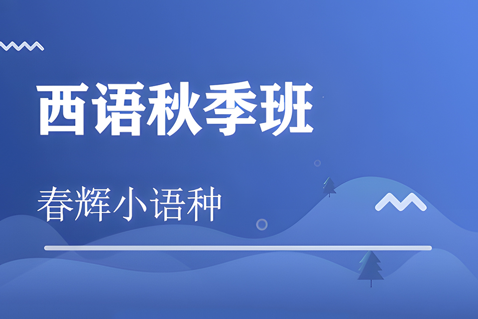 石家庄西班牙语秋季班