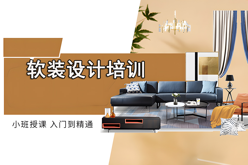 重庆软装设计培训