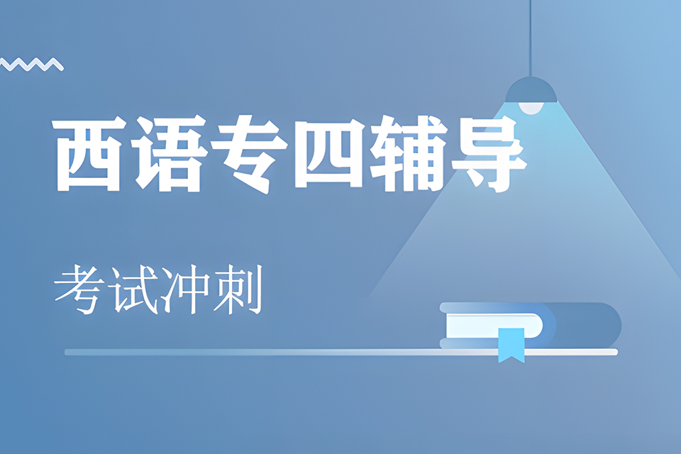 石家庄西班牙语专四考试班