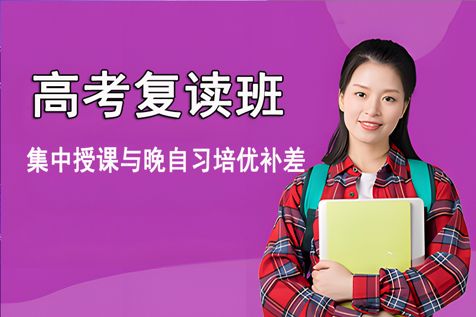 福州高考复读班