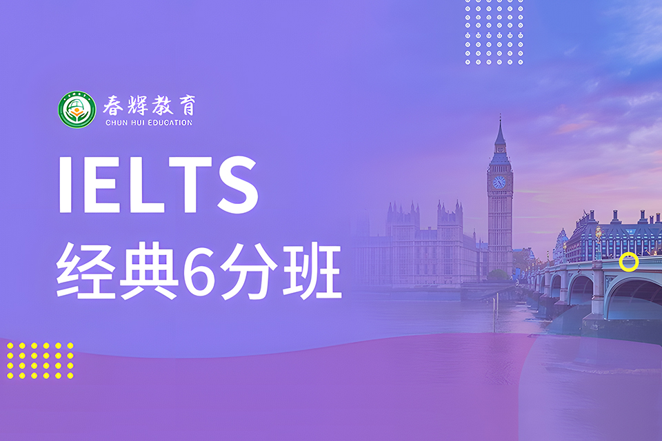 石家庄雅思经典6分班