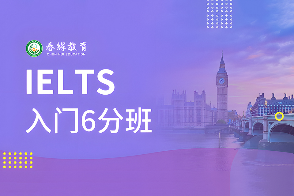 石家庄雅思入门6分班