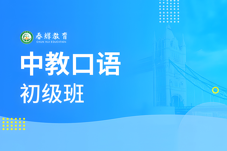 石家庄中教口语初级班