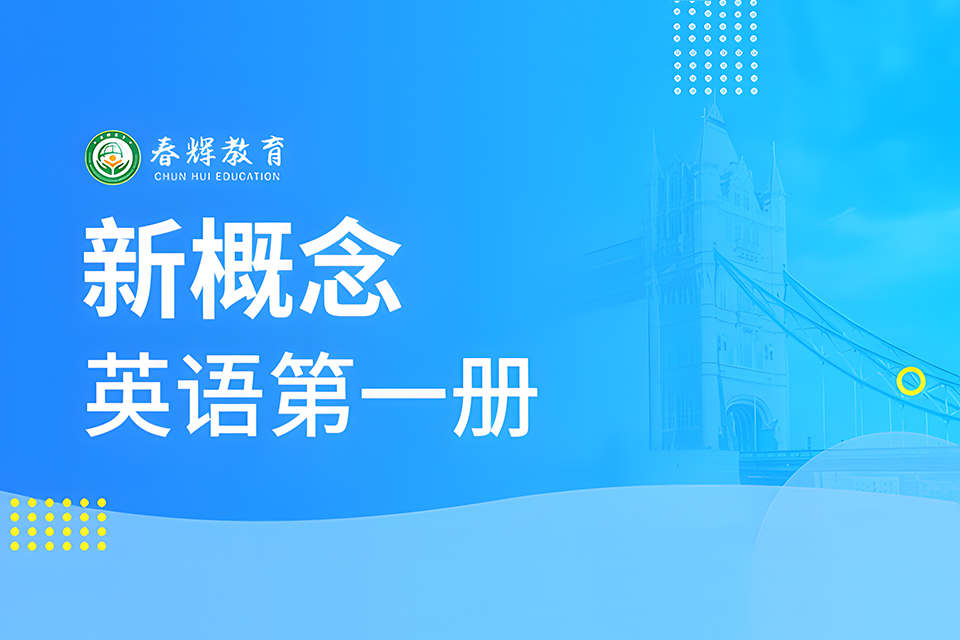 石家庄新概念英语第一册