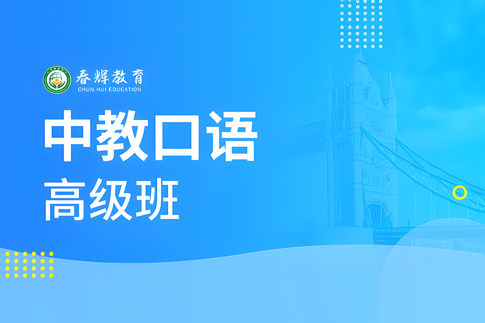 石家庄中教口语高级班