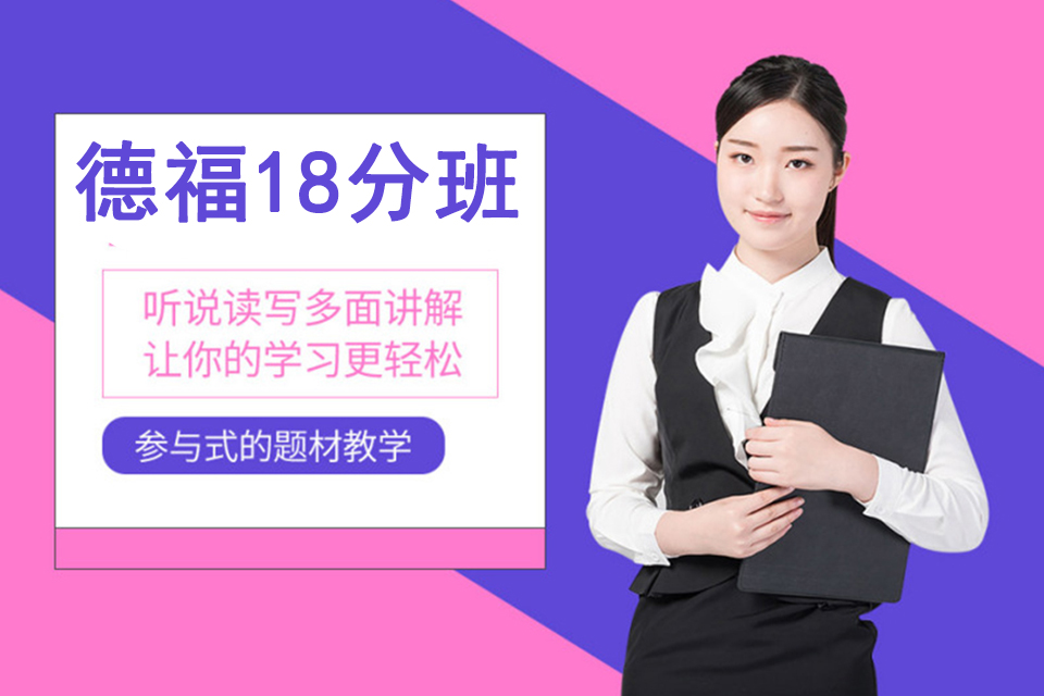 上海德福18分班