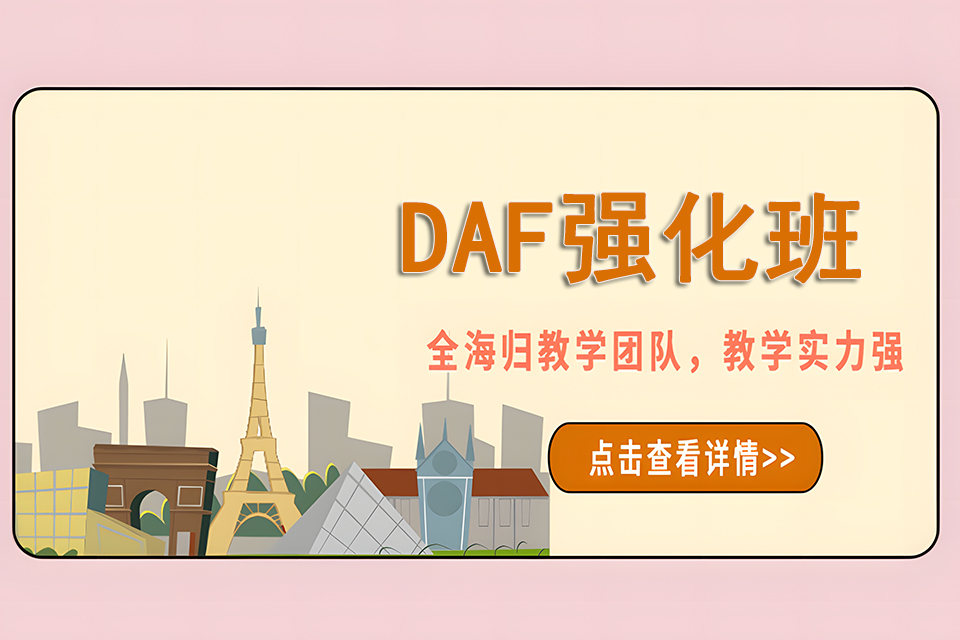 上海DAF强化班