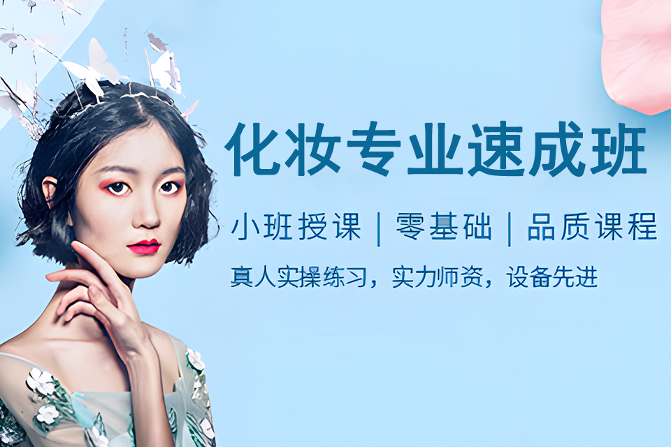 柳州化妆专业速成班