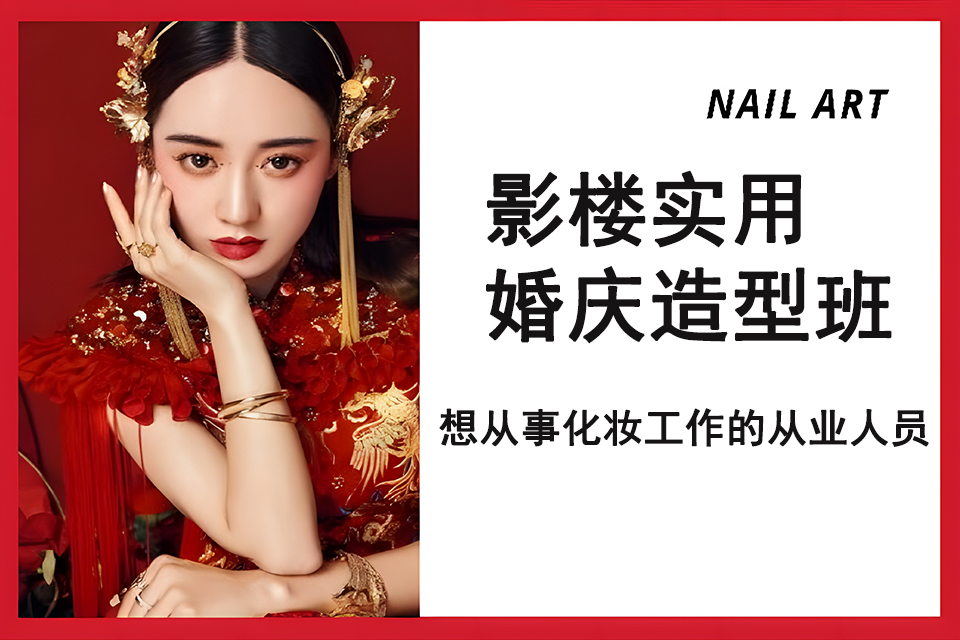 柳州影楼实用婚庆造型班