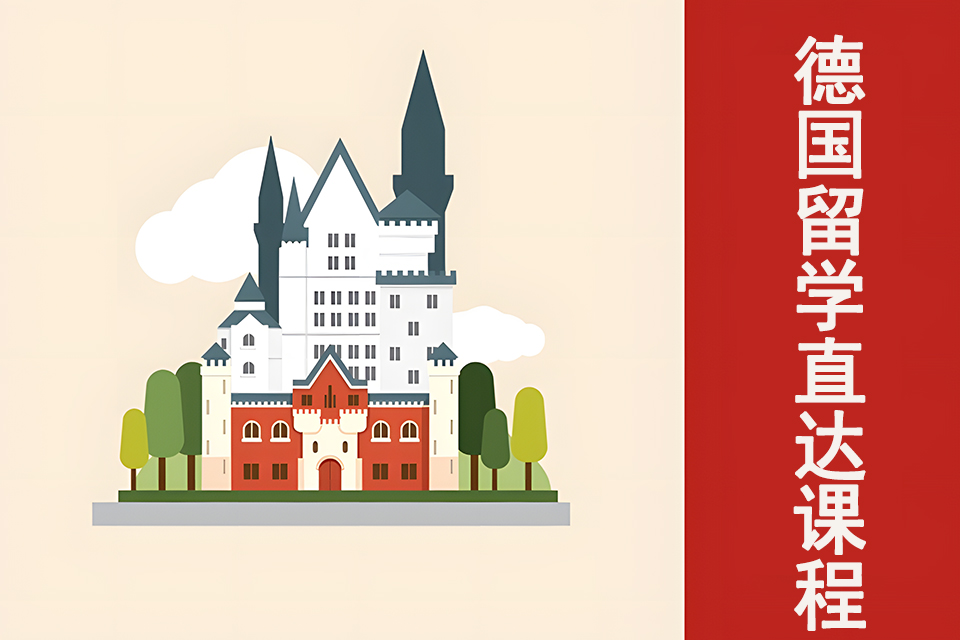 上海德国留学直达课程