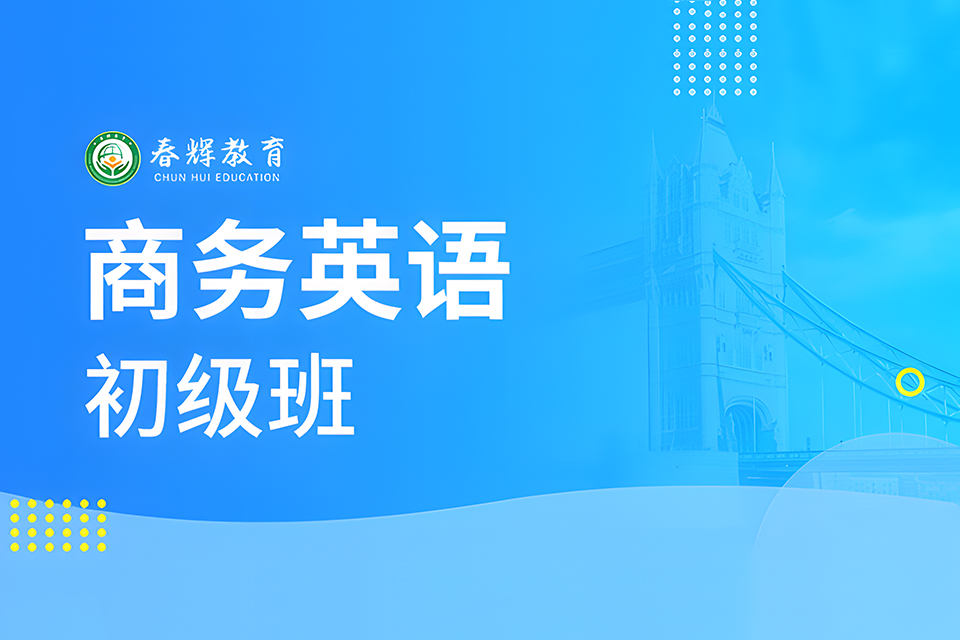 石家庄商务英语初级班